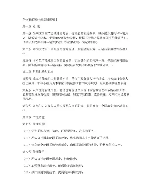 单位节能减排规章制度范本