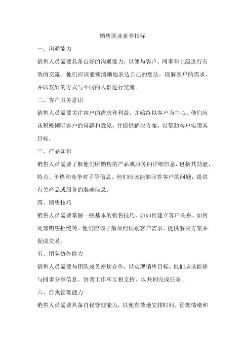 销售职业素养指标