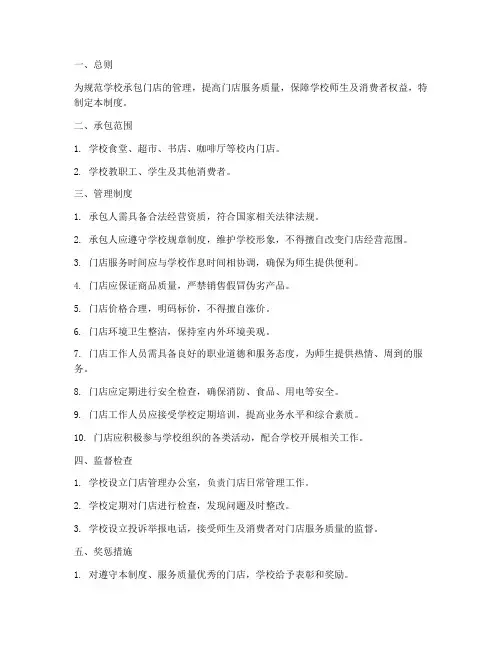 学校承包门店管理制度
