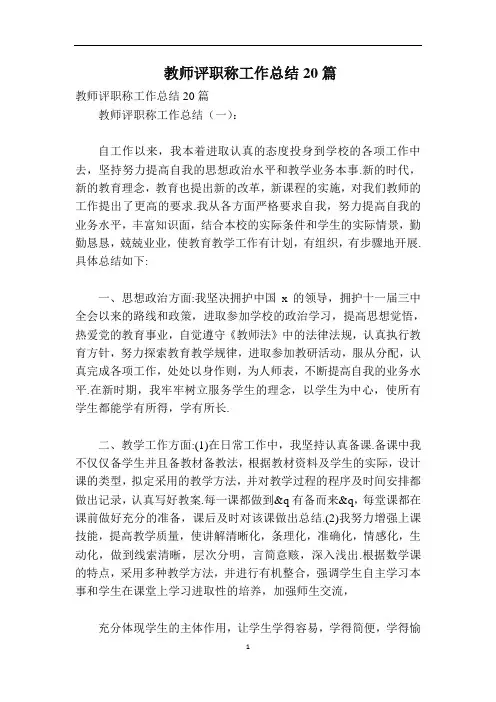 教师评职称工作总结20篇