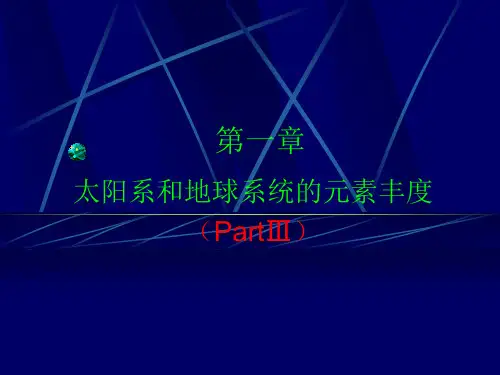 地球化学第一章太阳系和地球系统的元素分布和分配3