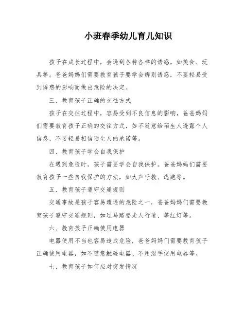 小班春季幼儿育儿知识
