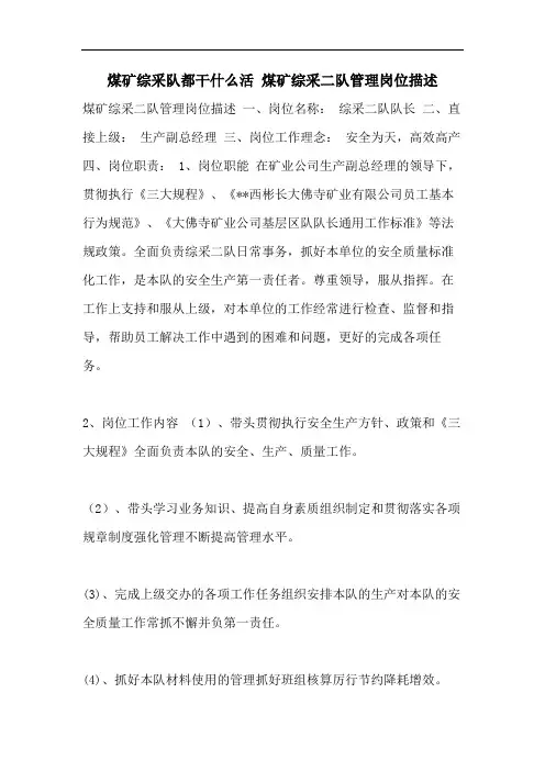 煤矿综采队都干什么活 煤矿综采二队管理岗位描述