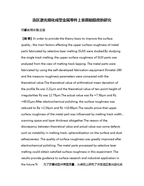 选区激光熔化成型金属零件上表面粗糙度的研究