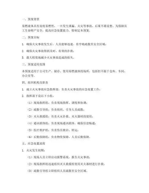 易燃液体扑救疏散预案