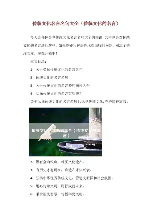 传统文化名言名句大全(传统文化的名言)