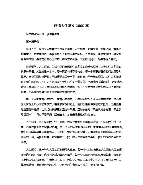 感悟人生范文1000字