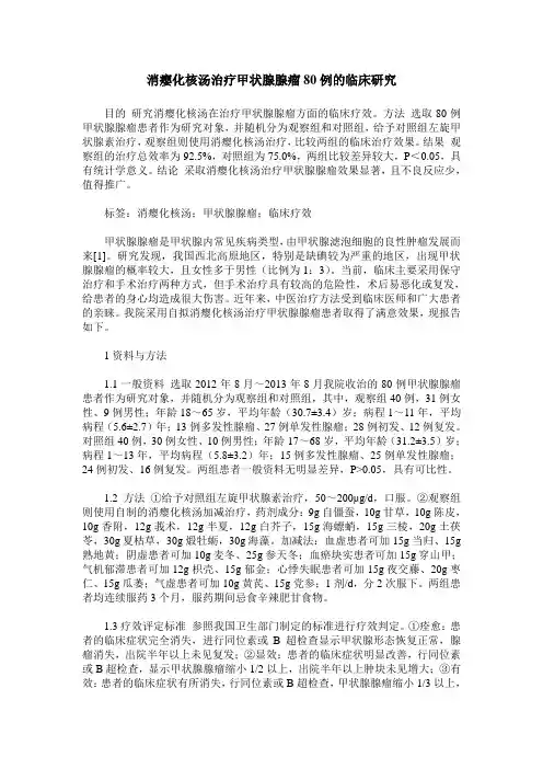 消瘿化核汤治疗甲状腺腺瘤80例的临床研究