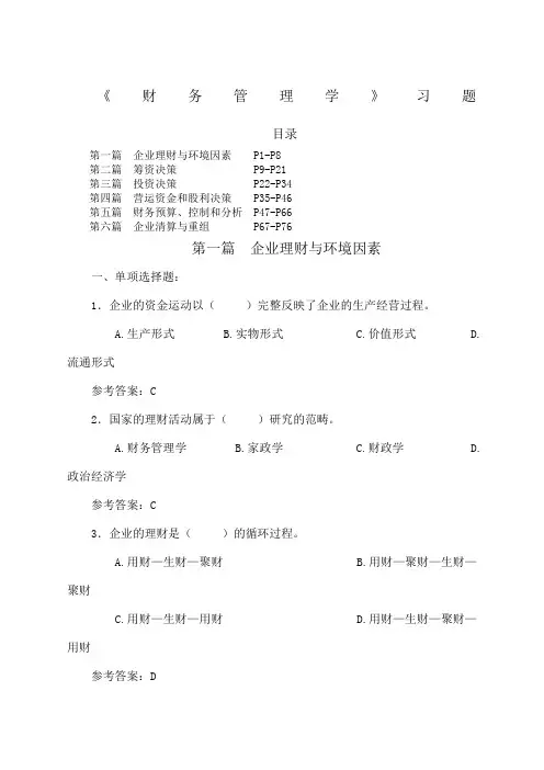 财务管理学课程习题连答案