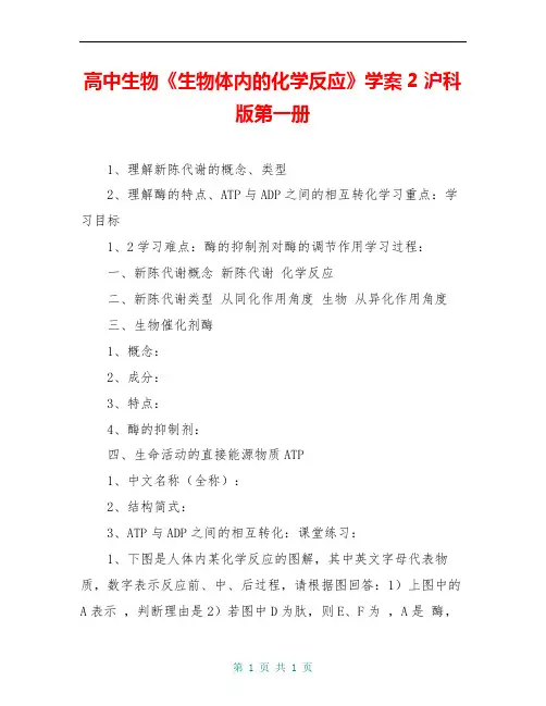 高中生物《生物体内的化学反应》学案2 沪科版第一册