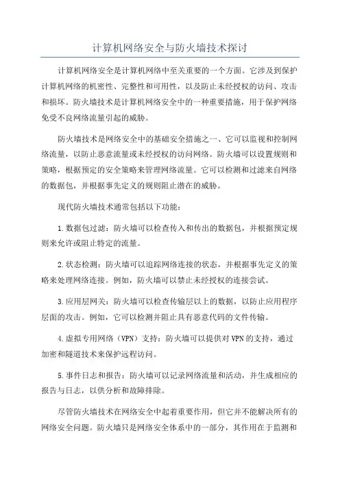 计算机网络安全与防火墙技术探讨
