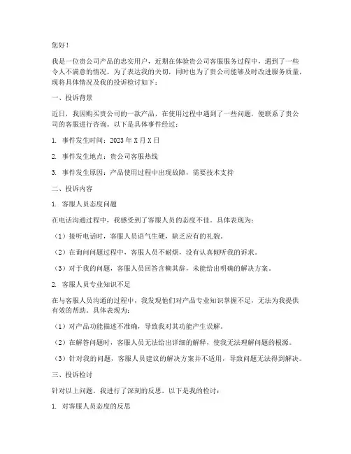 客服服务态度投诉检讨书