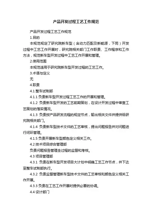 产品开发过程工艺工作规范