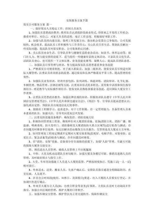 安保服务方案7篇