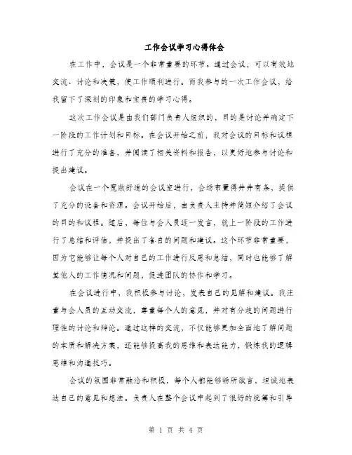 工作会议学习心得体会（2篇）