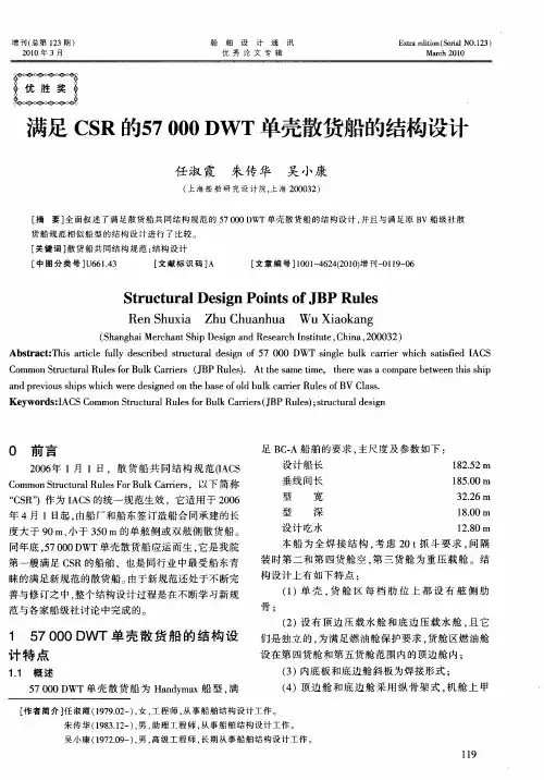 满足CSR的57000DWT单壳散货船的结构设计