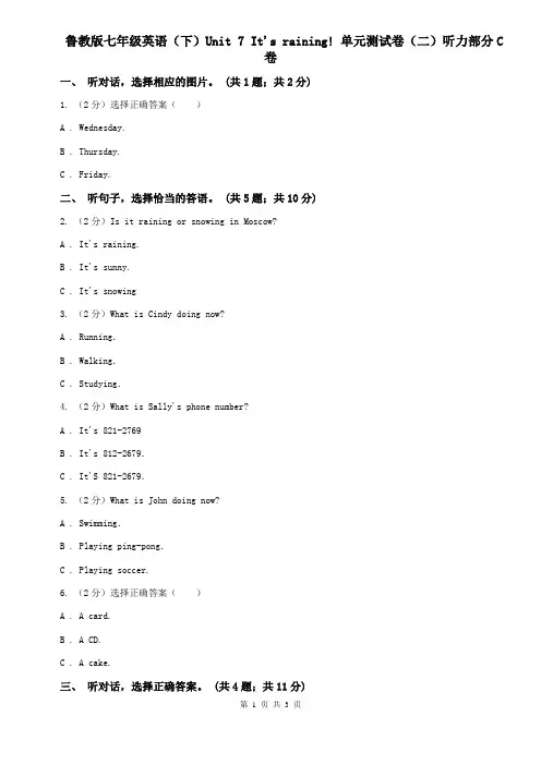 鲁教版七年级英语(下)Unit 7 It's raining! 单元测试卷(二)听力部分C卷