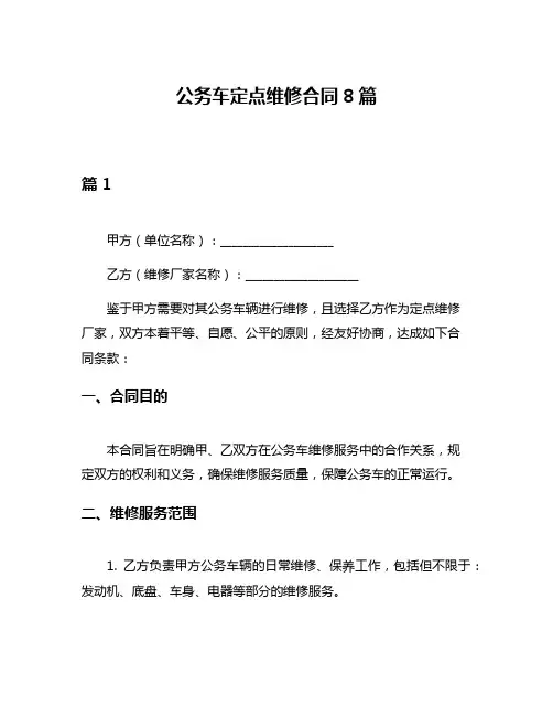 公务车定点维修合同8篇