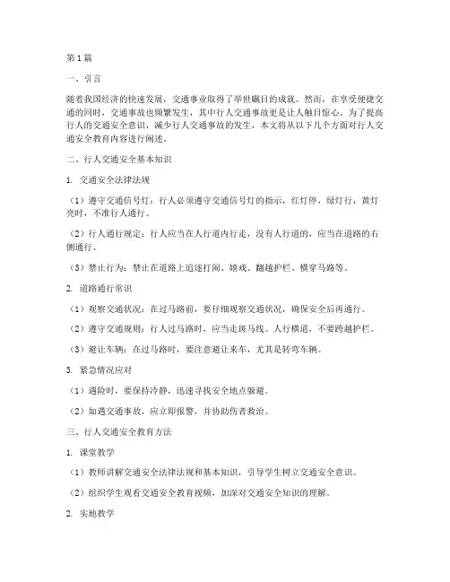 行人交通安全教育内容(3篇)