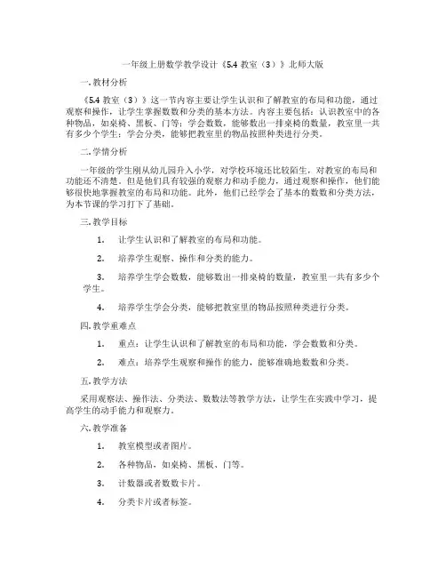 一年级上册数学教学设计《5.4教室(3)》北师大版