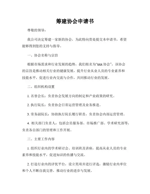 筹建协会申请书
