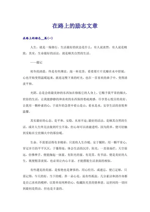 励志_在路上的励志文章