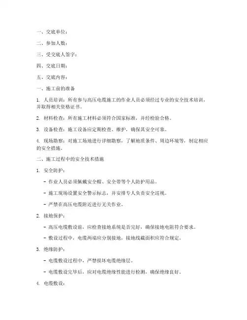高压电缆的安全技术交底模板