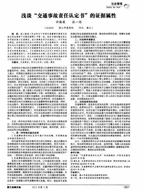 浅谈“交通事故责任认定书”的证据属性