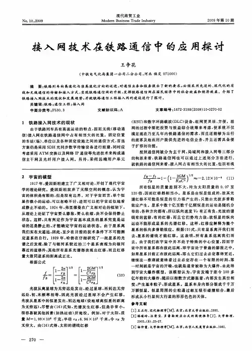 接入网技术在铁路通信中的应用探讨