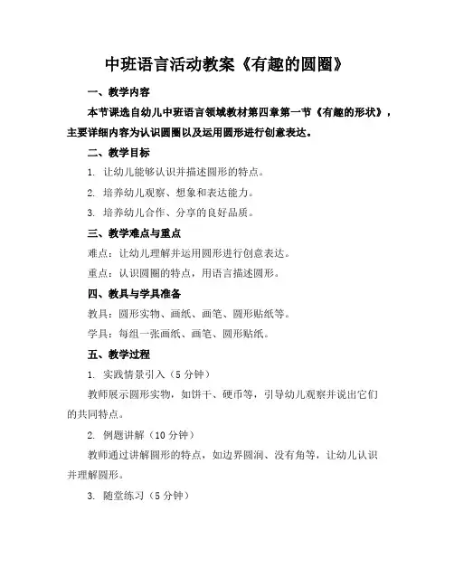 中班语言活动教案《有趣的圆圈》