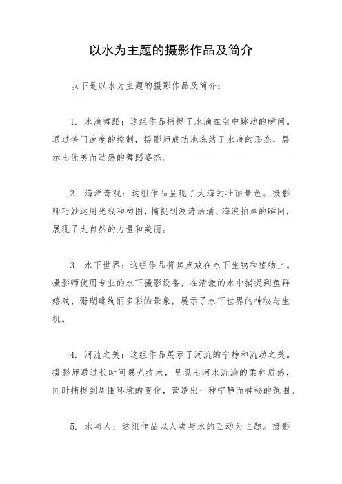 以水为主题的摄影作品及简介