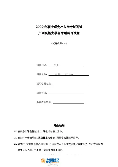 广西民族大学法语(二外)2009真题