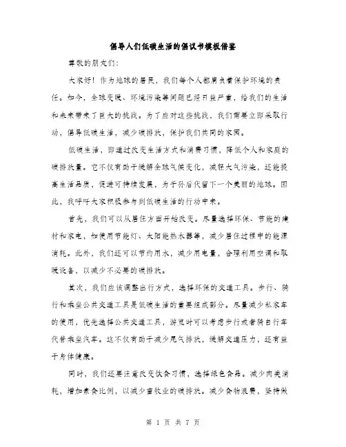 倡导人们低碳生活的倡议书模板借鉴(四篇)