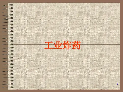 工业炸药PPT课件
