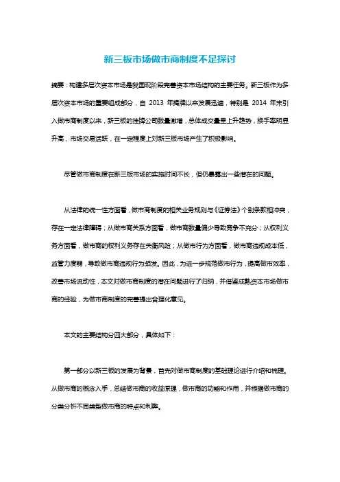 新三板市场做市商制度不足探讨