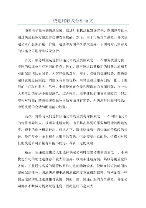 快递比较及分析范文