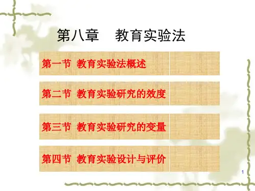 第八章 教育实验法
