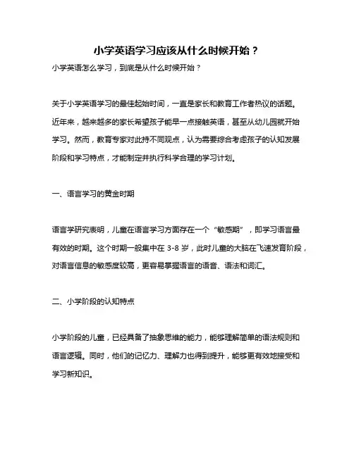 小学英语学习应该从什么时候开始？