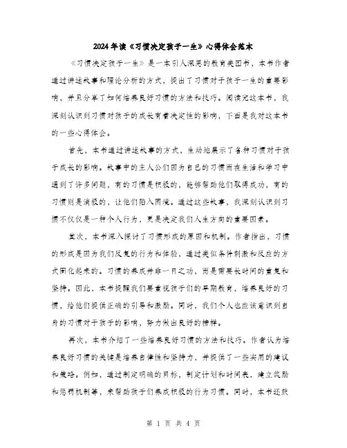 2024年读《习惯决定孩子一生》心得体会范本(二篇)