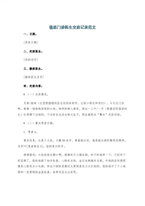 值班门诊医生交班记录范文