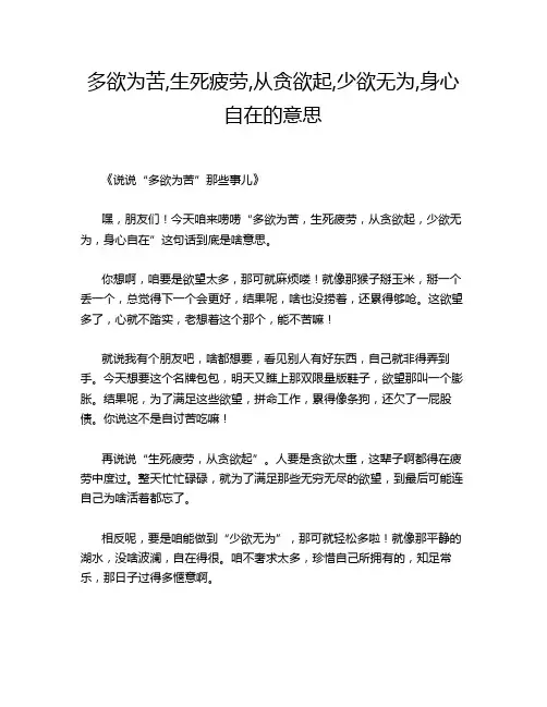 多欲为苦,生死疲劳,从贪欲起,少欲无为,身心自在的意思
