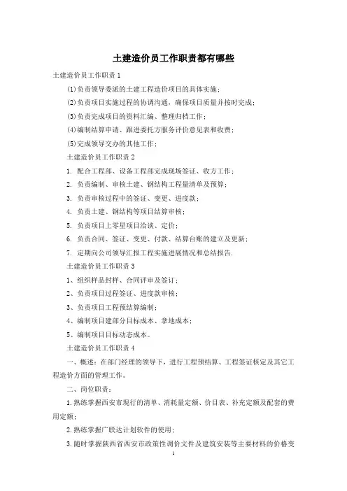 土建造价员工作职责都有哪些