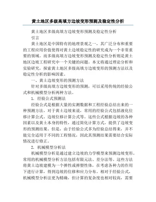 黄土地区多级高填方边坡变形预测及稳定性分析