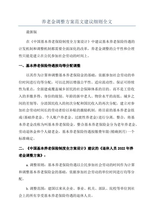 养老金调整方案范文建议细则全文