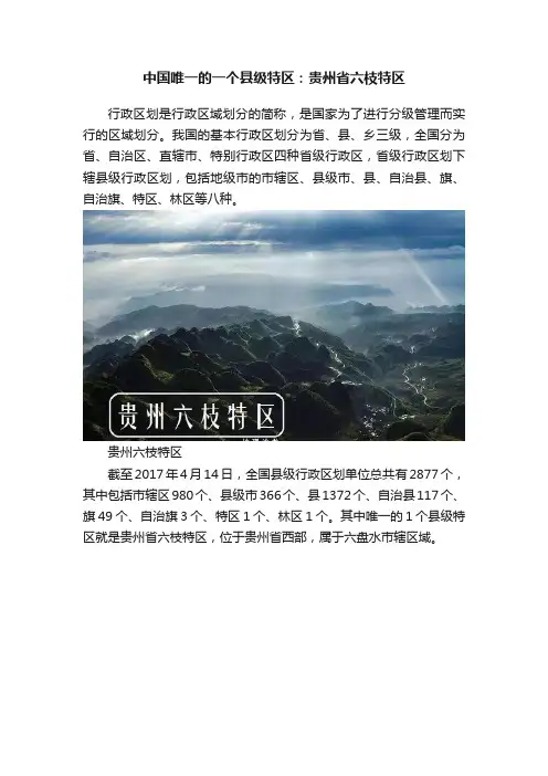 中国唯一的一个县级特区：贵州省六枝特区