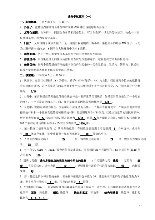 遗传学试题库(带答案)