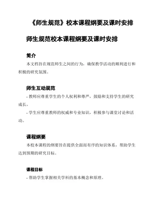 《师生规范》校本课程纲要及课时安排