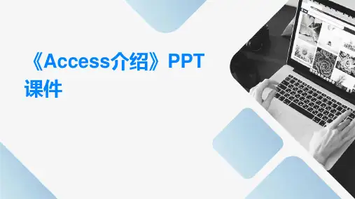 《Access介绍》课件