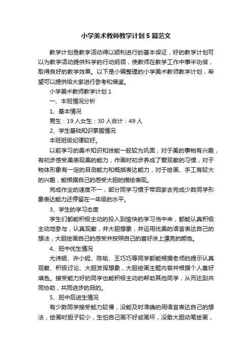 小学美术教师教学计划5篇范文
