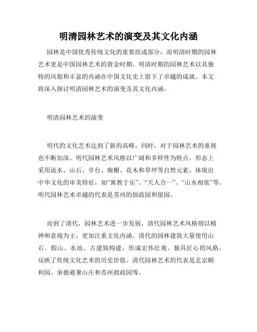 明清园林艺术的演变及其文化内涵